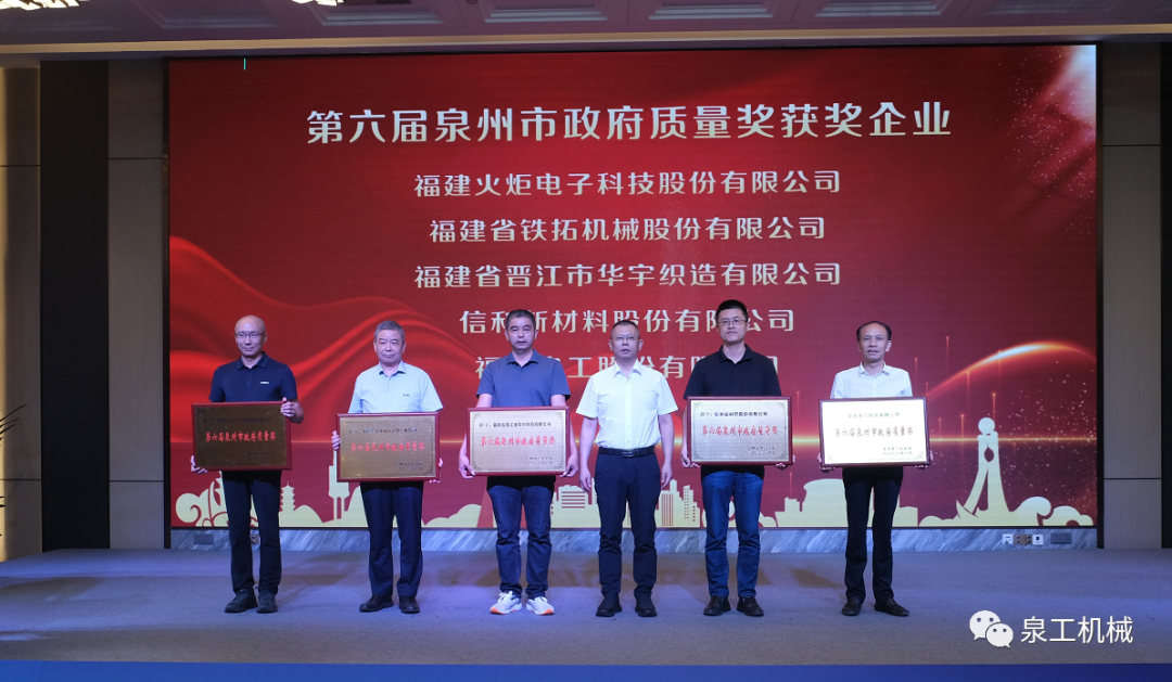 喜讯丨凯发网站股份荣获第六届泉州市政府质量奖