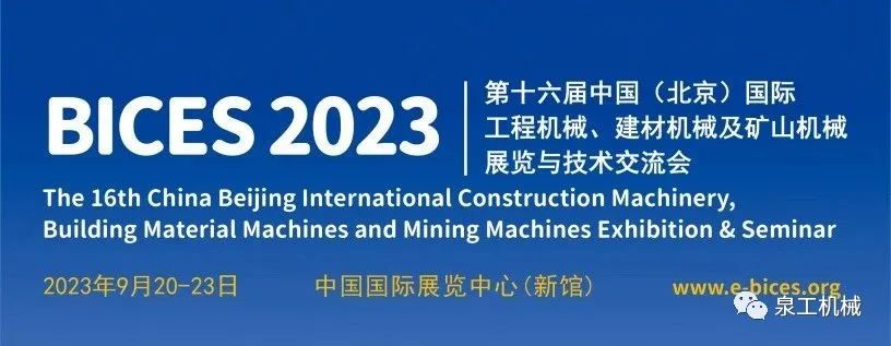 展会预告丨凯发网站股份与您相约第十六届中国(北京)国际工程机械展