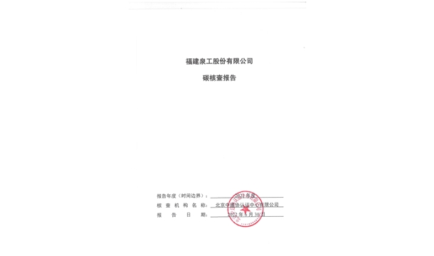 福建凯发网站股份有限公司关于ZN900C简易生产线Ⅲ型环境产品声明、碳足迹评价、碳核查结果的公示