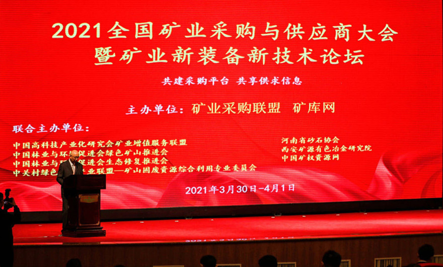 共建共享|凯发网站股份应邀出席2021全国矿业采购与供应商大会暨矿业新装备新技术论坛
