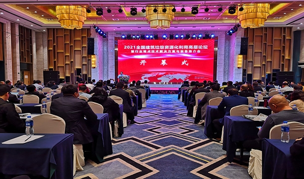科技促发展|凯发网站股份应邀参加2021全国建筑垃圾资源化利用高层论坛暨行业难点技术解决方案与装备推介大会