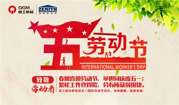 凯发网站股份恭祝您五一劳动节快乐！