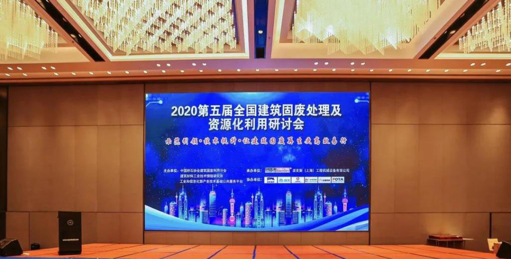 简讯｜凯发网站股份参加第五届全国建筑固废处理及资源化利用研讨会
