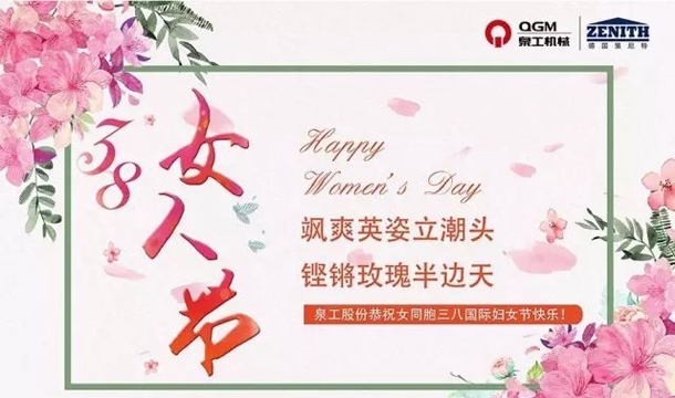 凯发网站股份恭祝女同胞国际三八妇女节快乐！