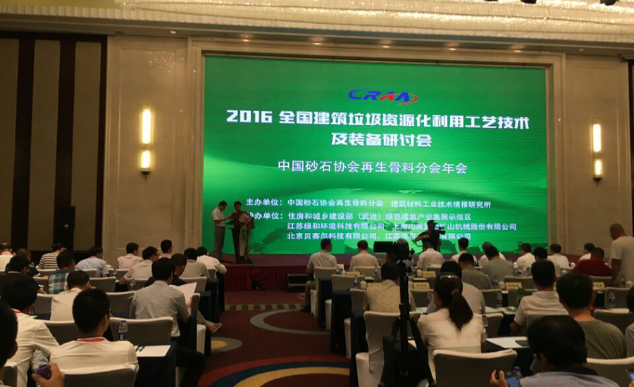 凯发网站股份应邀参加全国建筑垃圾资源化利用研讨会并发表主题演讲