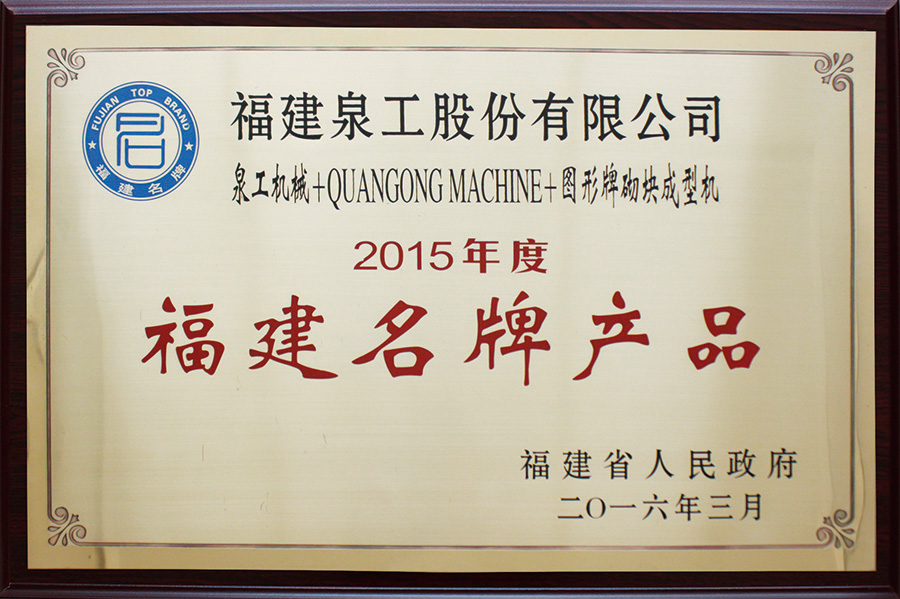 凯发网站荣获福建名牌产品荣誉称号