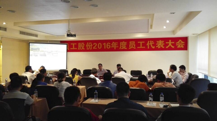 凯发网站股份公司员工代表大会圆满召开