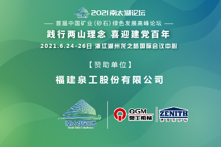 会务邀请|相约湖州，凯发网站股份邀请您参加南太湖论坛·首届中国矿业（砂石）绿色发展高峰论坛！