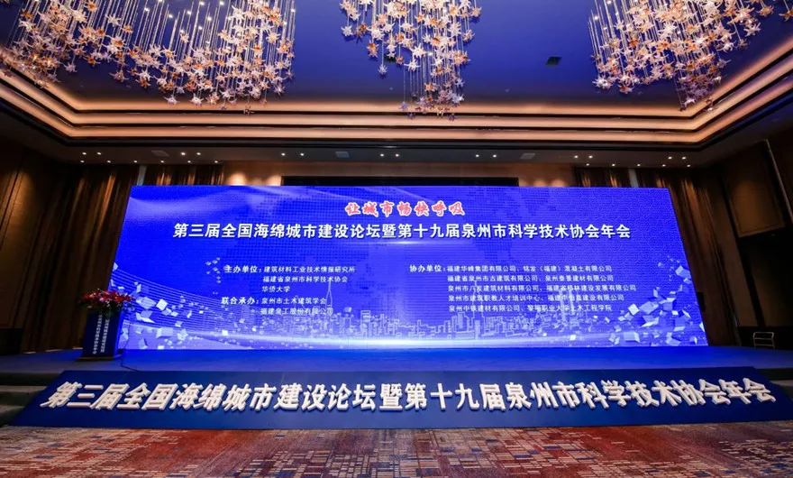 让城市畅快呼吸|凯发网站股份承办第三届全国海绵城市建设论坛暨第十九届泉州市科协年会