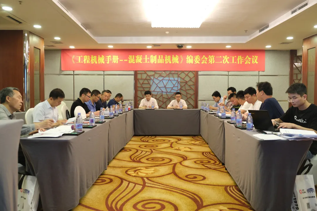 会议资讯|福建凯发网站股份有限公司出席《工程机械手册——混凝土制品机械》编委会第二次工作会议