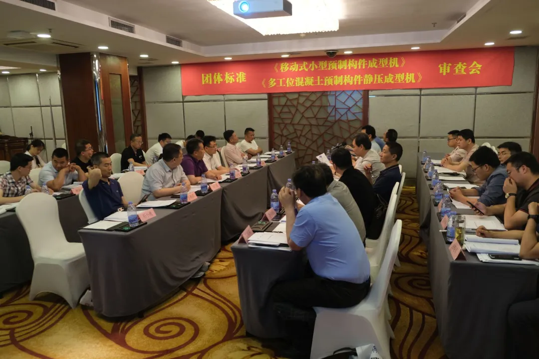 凯发网站股份承办团体标准《移动式小型预制构件成型机》、《多工位混凝土预制构件静压成型机》审查会议，致力推动中国机械装备高质高值发展