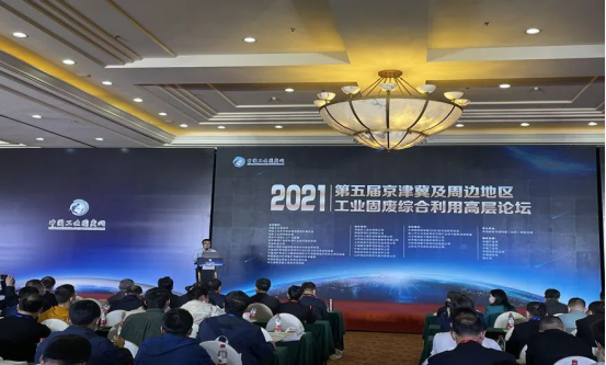 固废利用|凯发网站股份应邀出席2021年京津冀及周边地区工业固废综合利用高层论坛