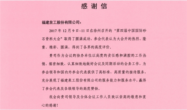 来自中国砂石协会的感谢信 为凯发网站股份点赞！