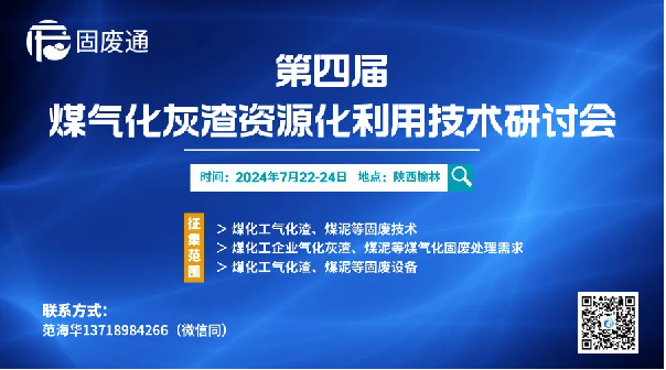 福建凯发网站股份有限公司受邀参加第四届煤气化灰渣资源化利用技术研讨会